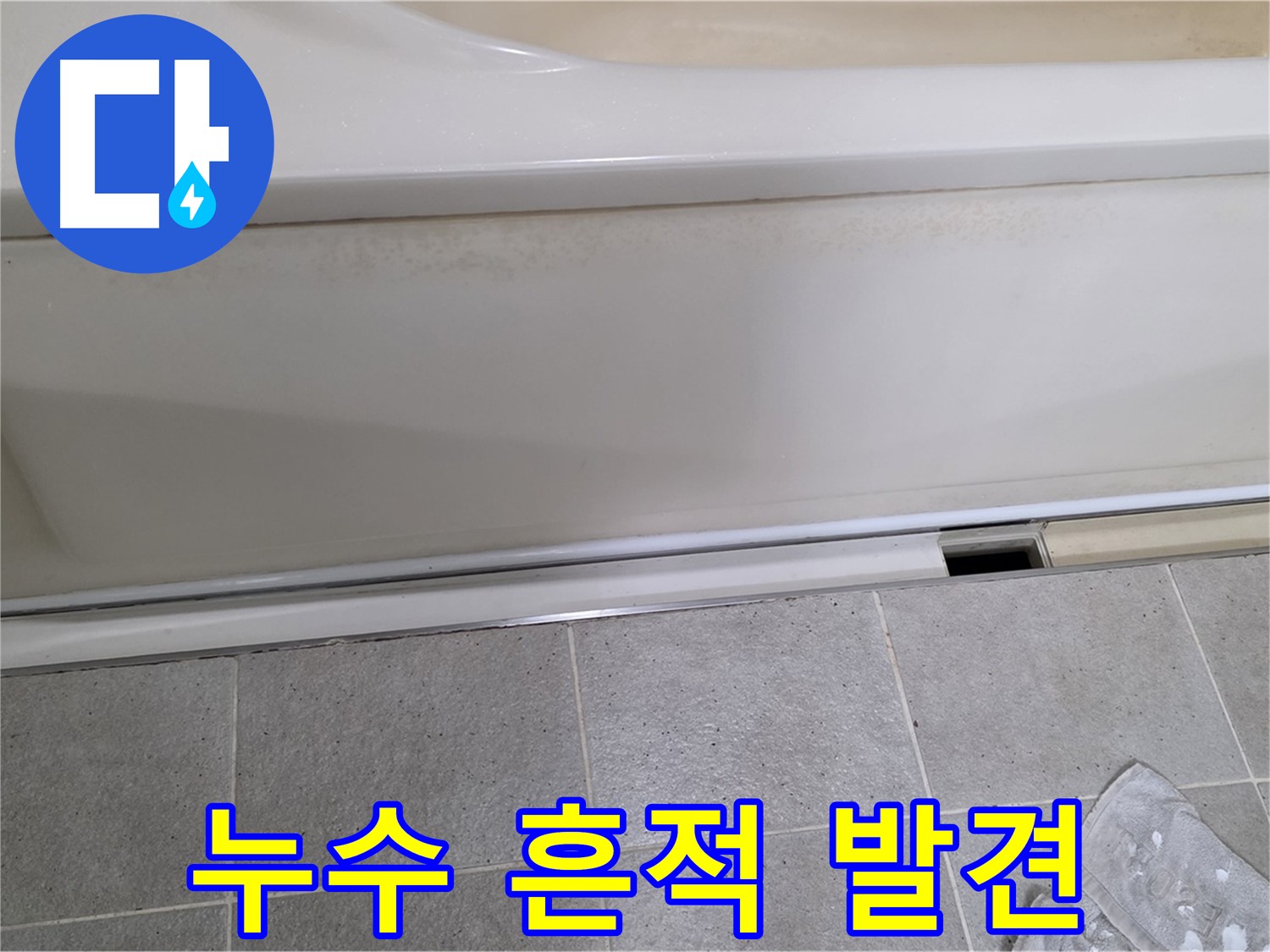 성남 분당 운중동에서 욕조 하부 누수 점검 중 배수구 연결부에서 누수 흔적을 발견한 모습입니다 - 작은 흔적도 놓치지 않습니다.