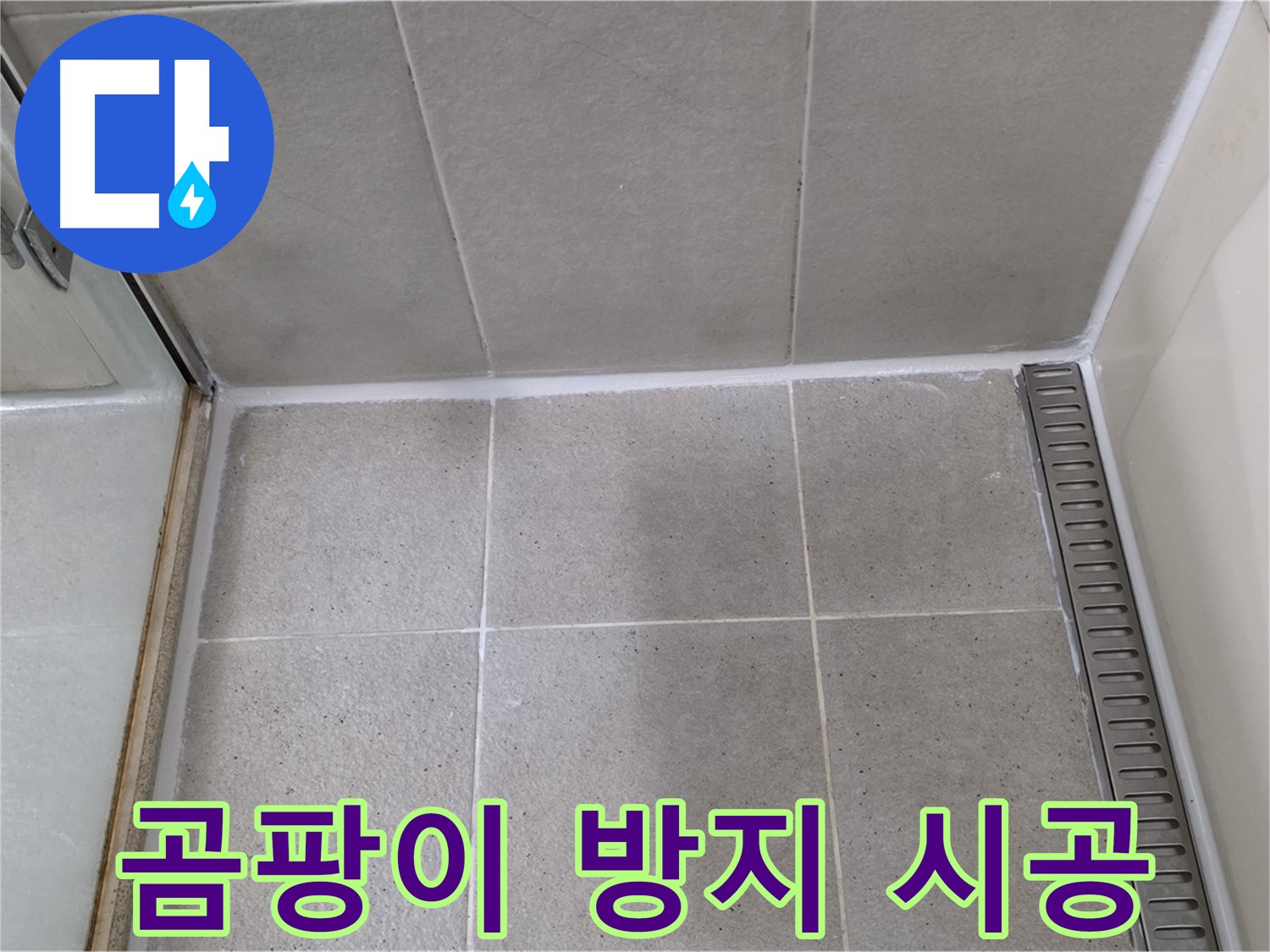 성남 욕실 실리콘 시공 - 곰팡이 방지 기능 추가