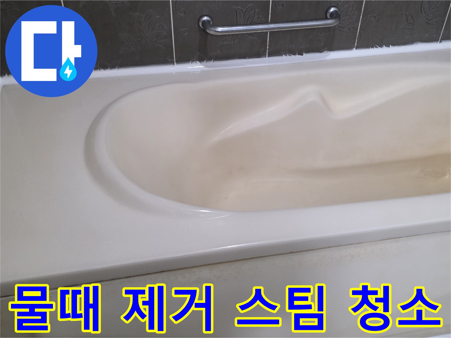 성남시 분당 운중동 - 욕조 물때 제거 친환경 스팀 청소