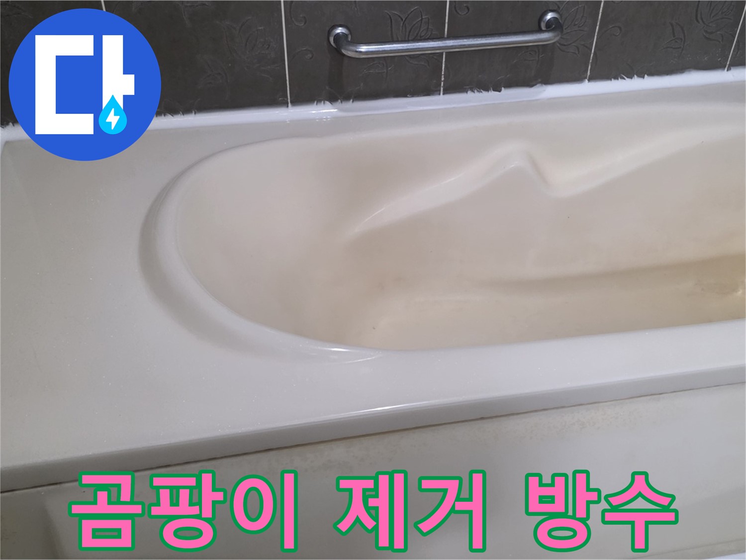 성남시 분당 운중동 - 욕조 실리콘 곰팡이 제거 후 방수 시공
