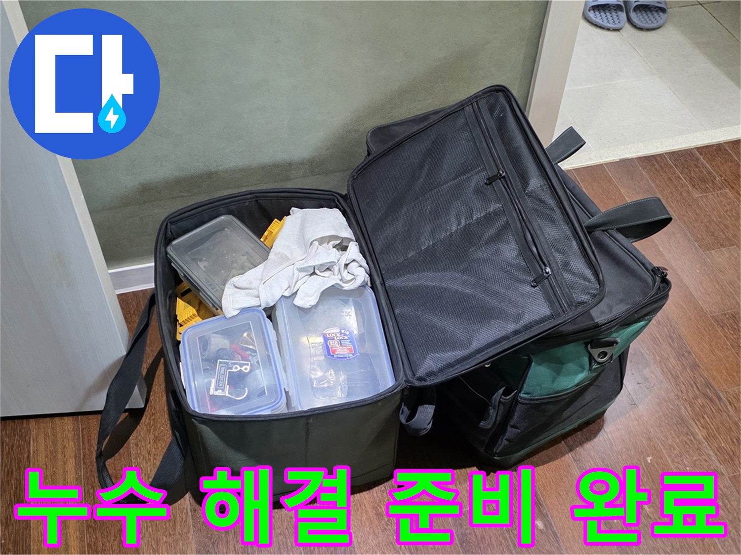 성남시 분당구 누수 해결 - 장비 점검 완료!