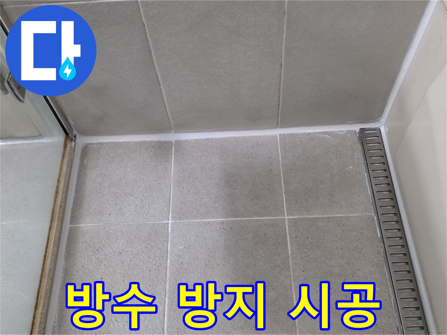 성남시 분당구 샤워부스 실리콘 손상 - 방수 및 곰팡이 방지 기능 실리콘 시공