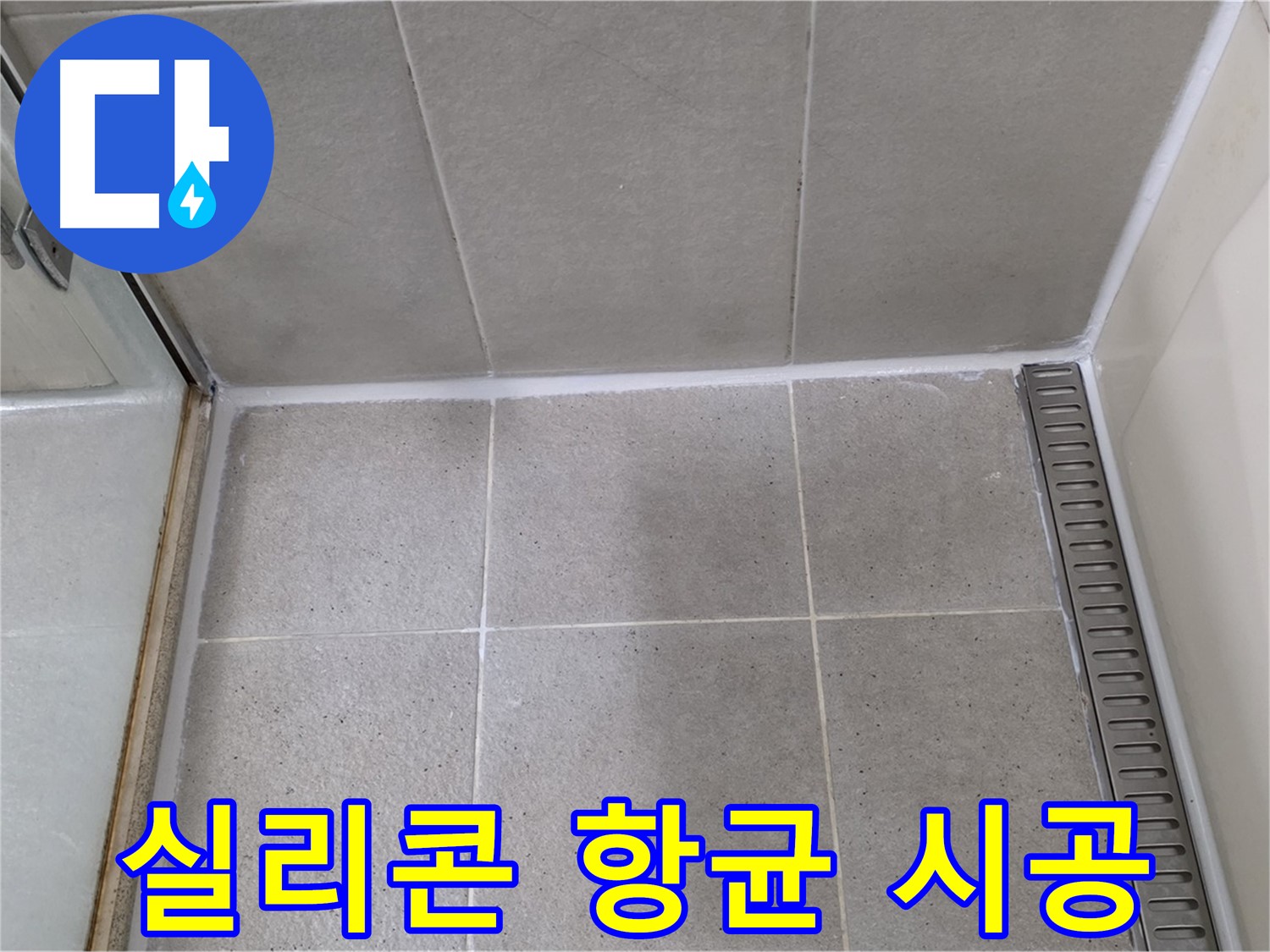 성남시 분당구 샤워부스 실리콘 - 항균 시공 완료