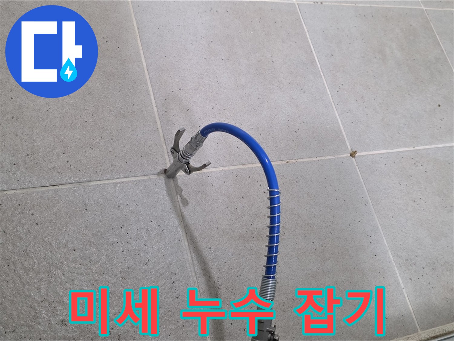 성남시 분당구 운중동 6단지 타일 미세 누수 - 꼼꼼 인젝션 시공으로 완벽하게 해결 중