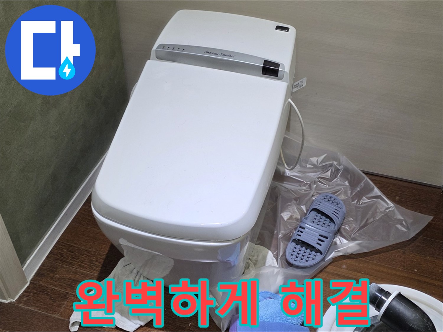 성남시 분당구 운중동 산운마을 604번지 변기 누수 - 숙련된 기술로 누수 문제를 완벽하게 해결했습니다.