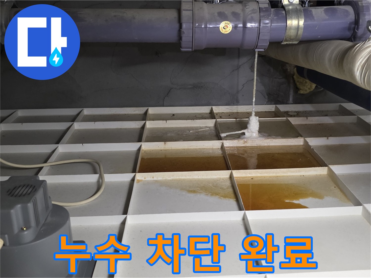 성남시 분당구 운중동 산운마을 6단지에서 누수 차단 공사를 완벽하게 완료한 모습 - 이제 더 이상 물 샐 틈이 없습니다.