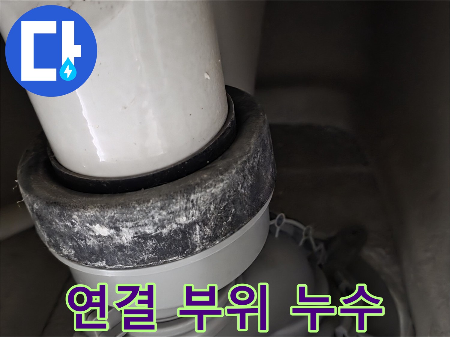 성남시 분당구 운중동 산운마을 변기 누수 - 배관 연결 부위에서 누수 발생