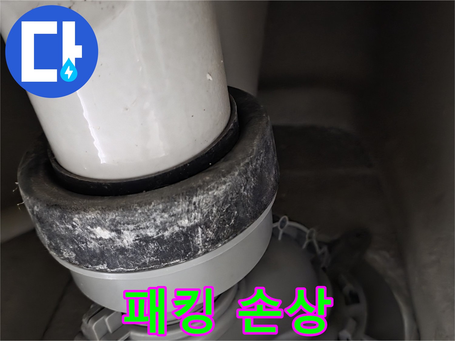 성남시 분당구 운중동 산운마을 변기 누수 - 정심 고무 패킹이 낡아서 손상된 모습