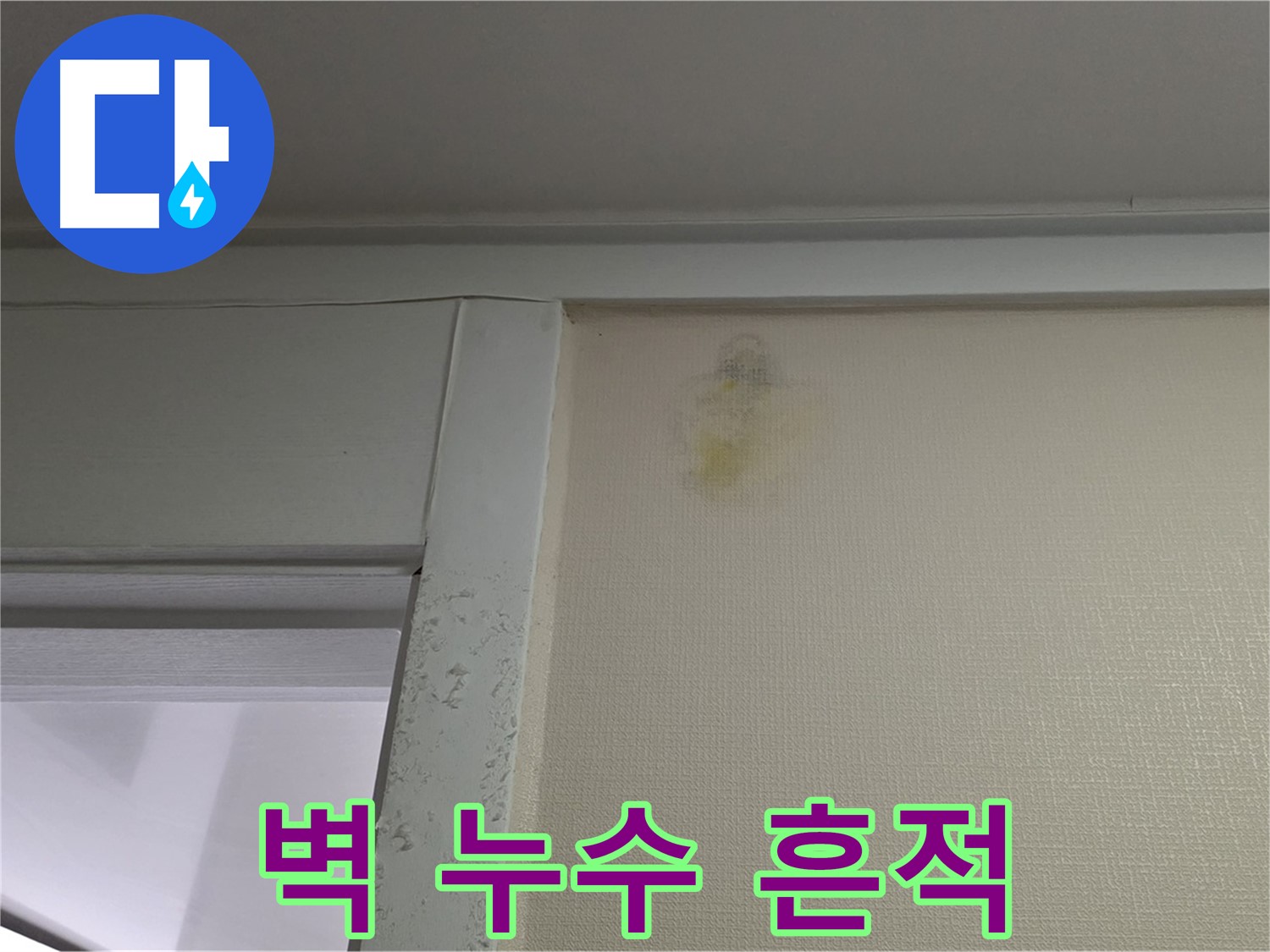 성남시 분당구 운중동 산운마을 아파트 - 벽 누수 흔적 초기 발견