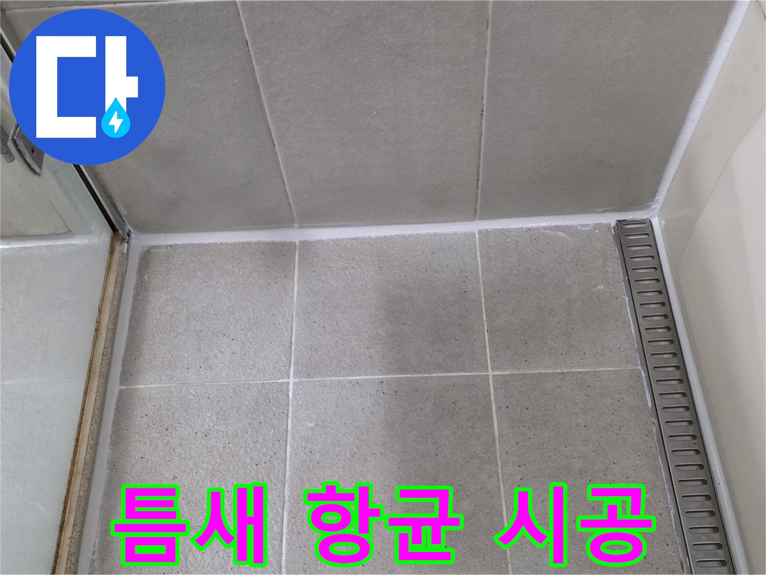 성남시 분당구 운중동 샤워부스 틈새 실리콘 - 곰팡이 제거 후 항균 시공