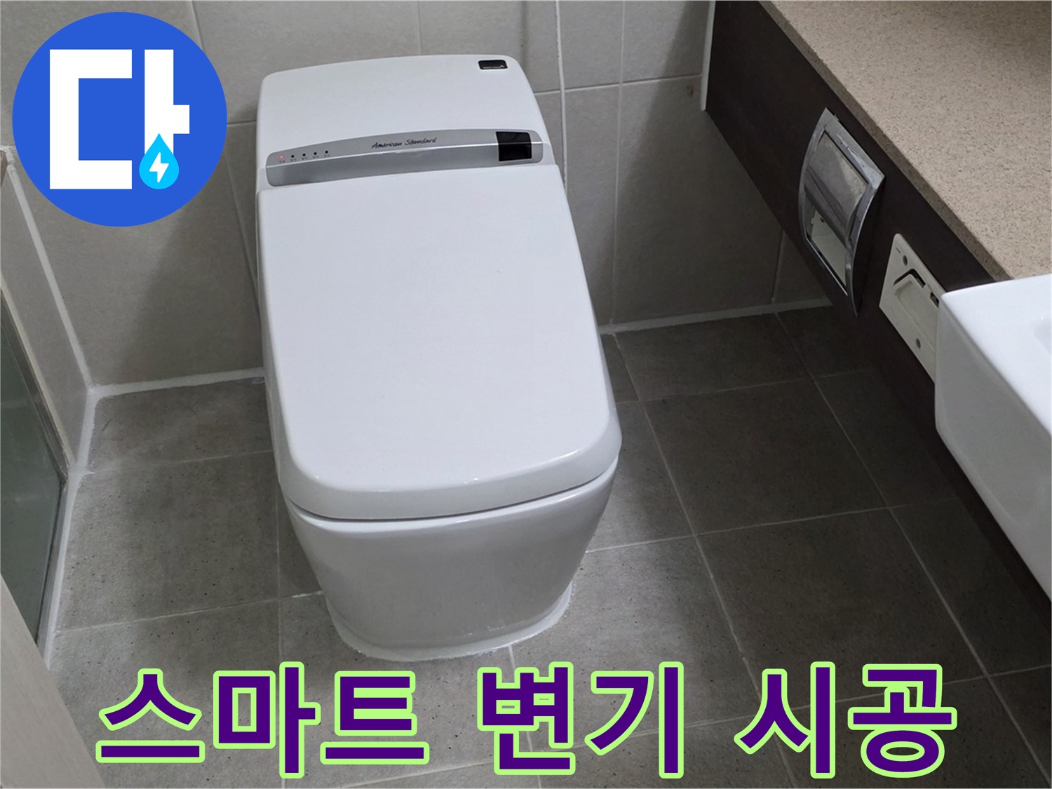 스마트 변기 시공 - 숙련된 기술로 완벽하게 시공하여 누수를 확실하게 차단합니다.