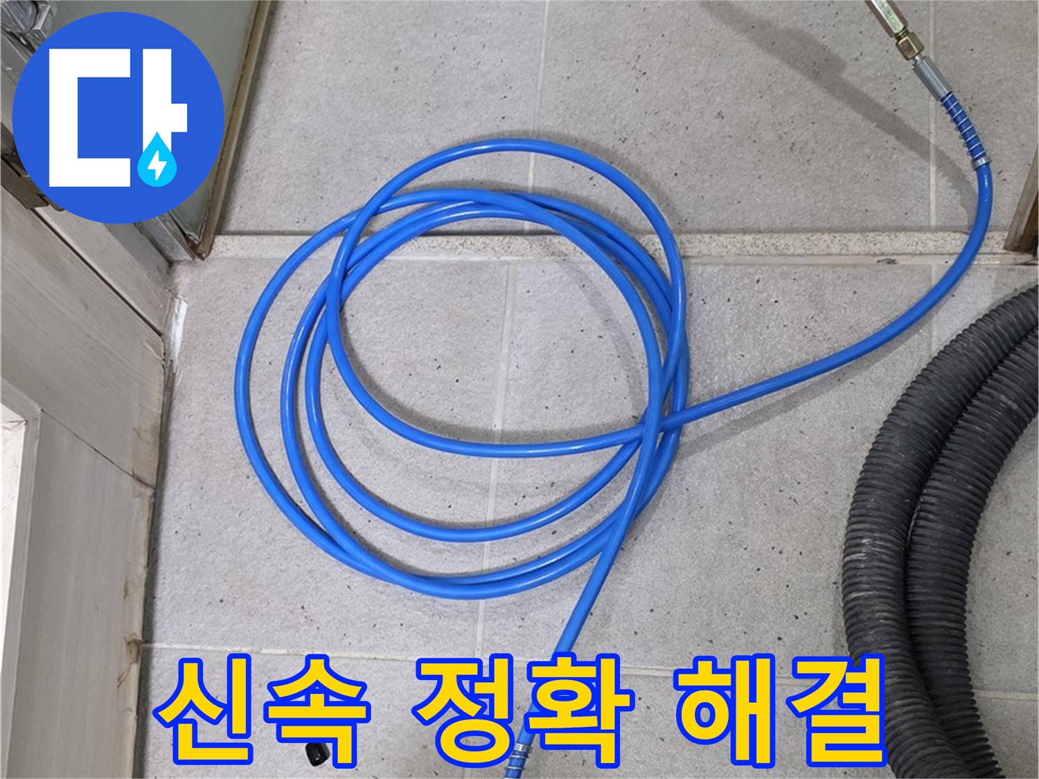 신속하고 정확하게 누수 해결 - 고객님의 시간을 소중히 생각합니다.