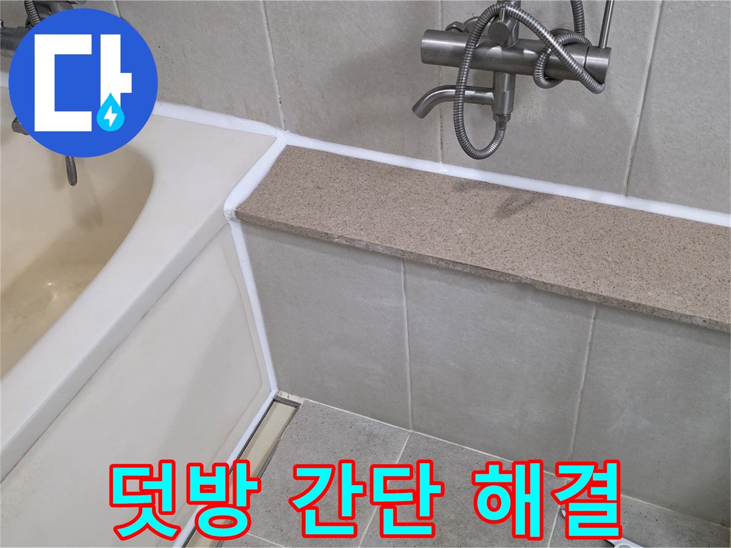 실리콘 덧방으로 욕조 누수 간단 해결 - 저렴하고 빠르게 누수 해결!