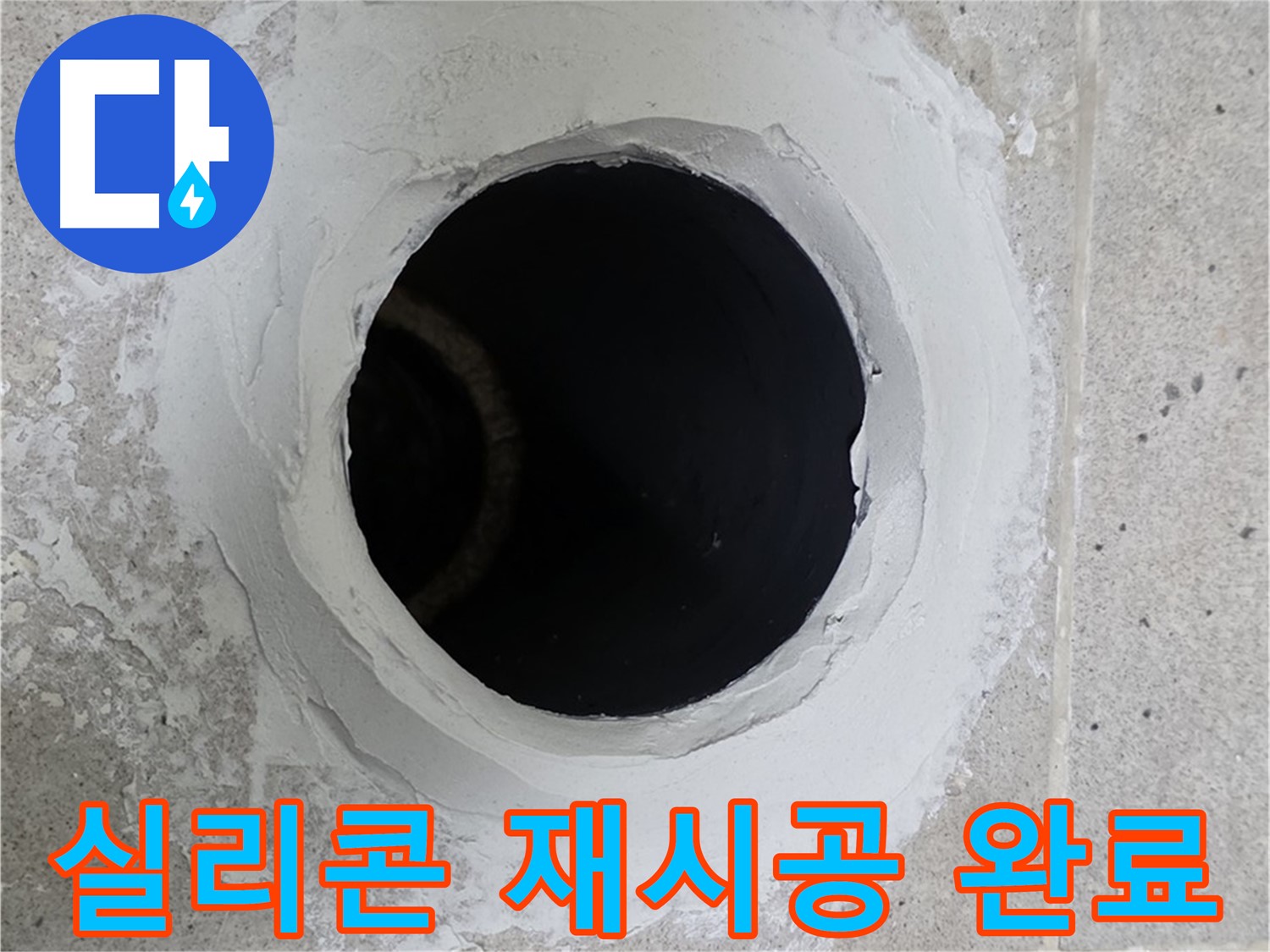 실리콘 재시공 완료 - 욕조 실리콘 재시공 후 완벽하게 방수 처리된 모습입니다.