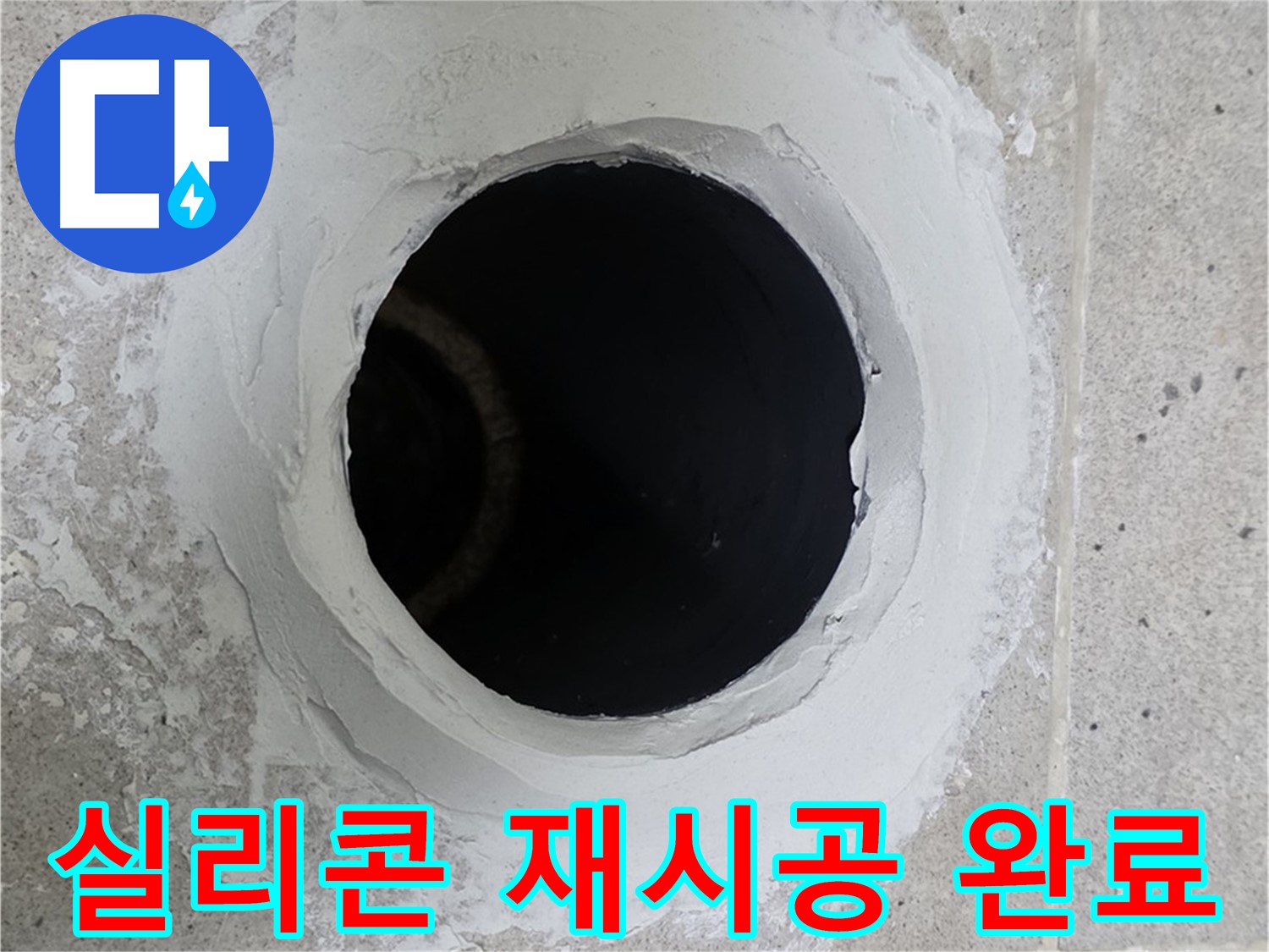 실리콘 재시공 완료 - 욕조 실리콘 재시공 후 완벽하게 방수 처리된 모습입니다.