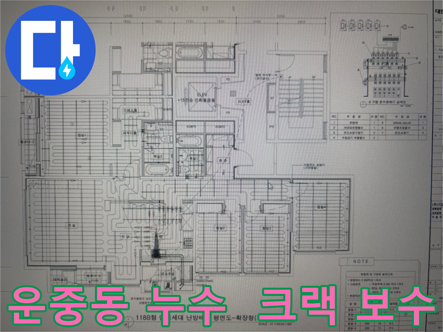 아파트 누수 - 크랙 인젝션 공법으로 균열 보수