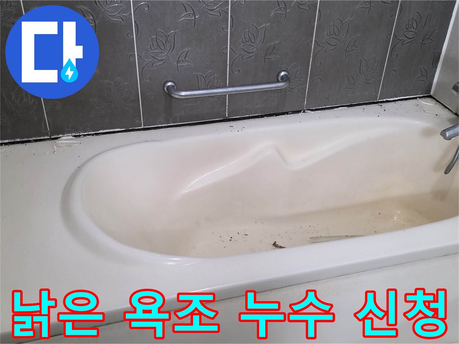 오래되고 낡은 욕조의 상태를 보여주며 - 누수 점검을 지금 바로 신청하라고 독촉하는 사진입니다.