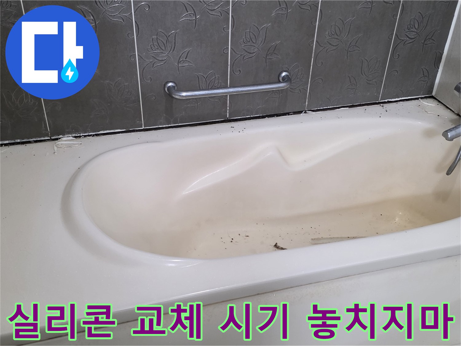오래된 욕조 실리콘의 상태를 보여주며 - 교체 시기가 되었음을 알리는 사진입니다.