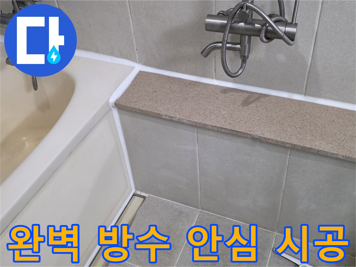 완벽 방수 시공으로 욕조 실리콘 누수를 해결하고 안심하고 사용하세요 - 꼼꼼한 시공으로 오래가는 효과!