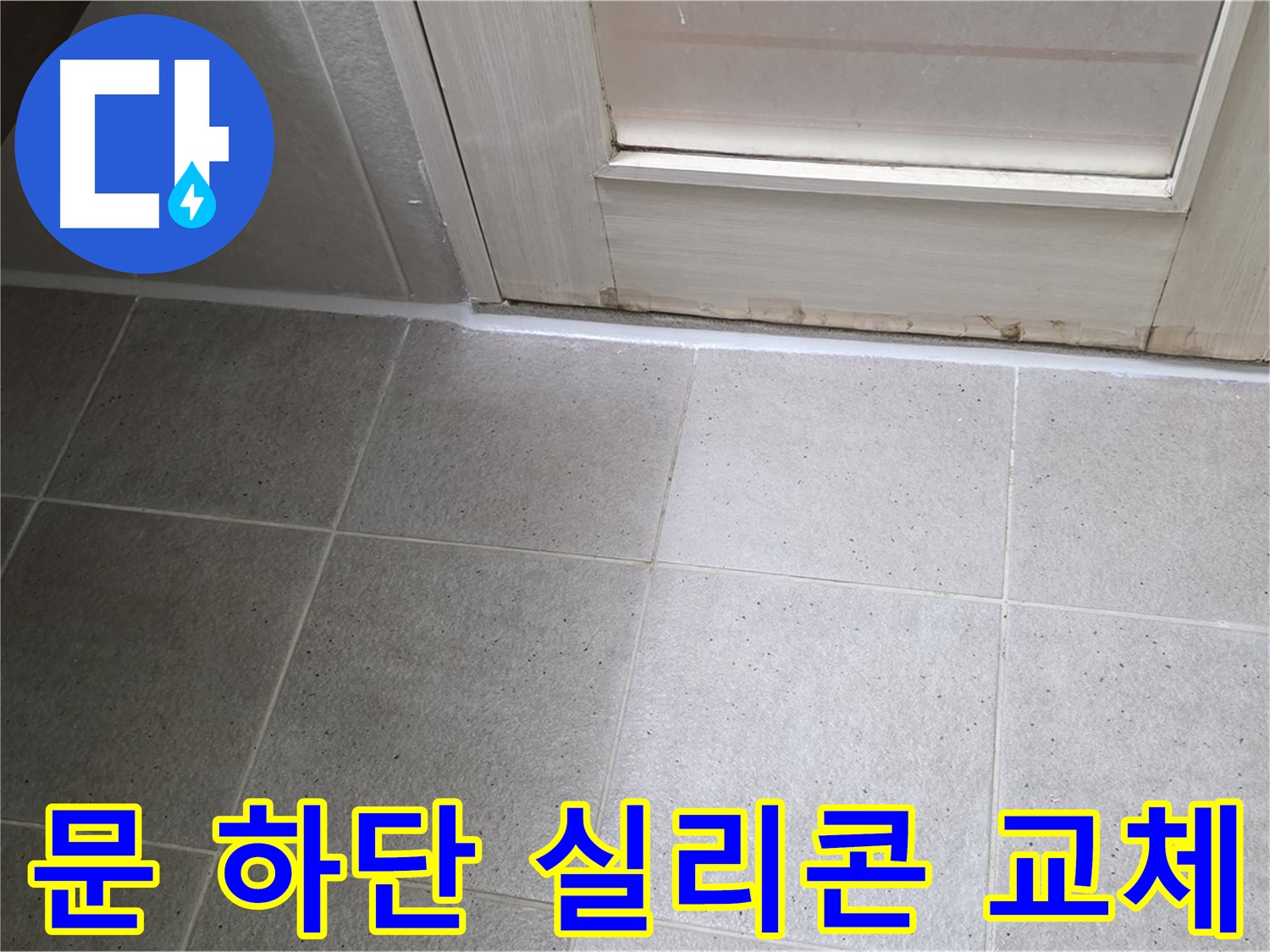 욕실 문 하단 실리콘 교체 - 꼼꼼한 시공으로 누수를 완벽하게 차단했습니다.