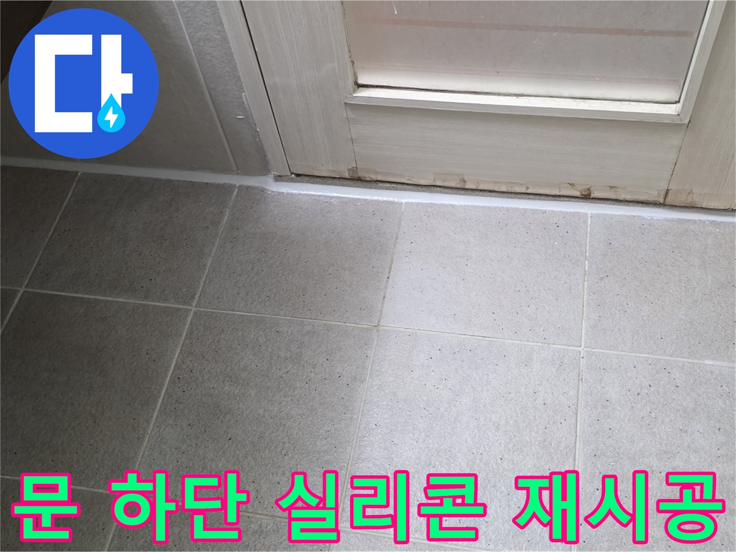 욕실 문 하단 실리콘 재시공 - 꼼꼼한 시공으로 누수를 완벽하게 차단했습니다.