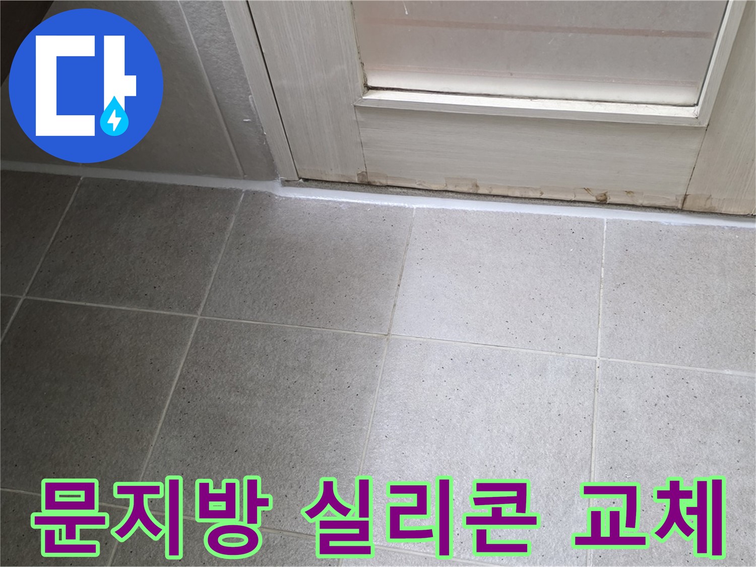 욕실 문지방 실리콘 교체 - 꼼꼼한 시공으로 누수를 완벽하게 차단했습니다.