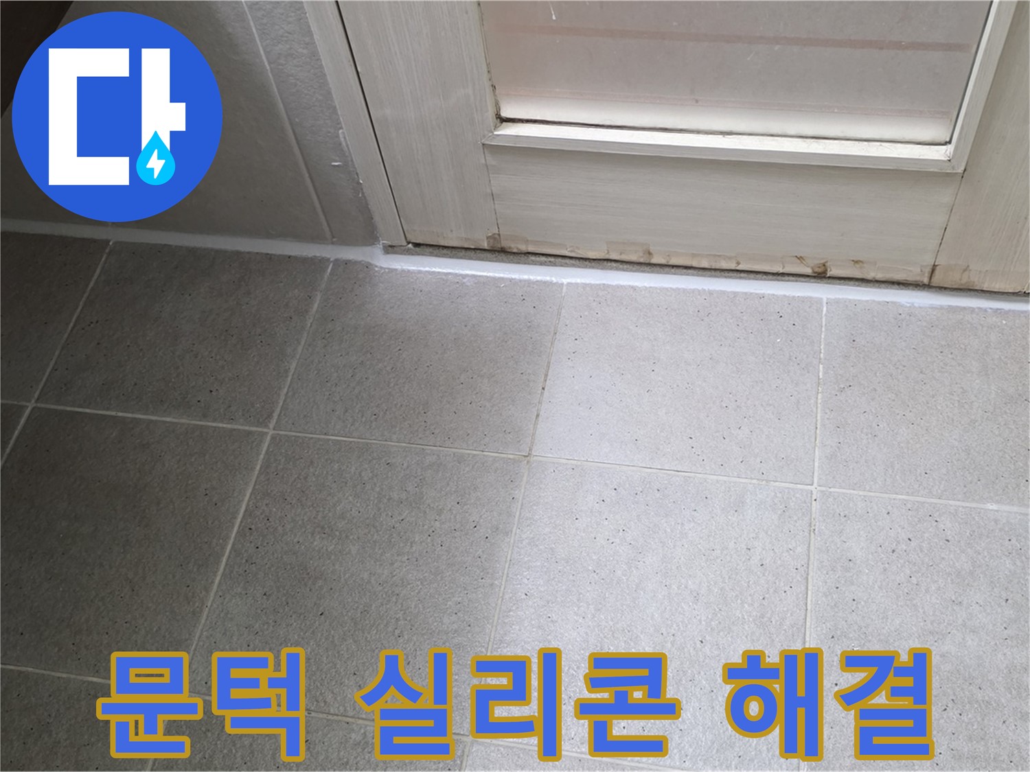 욕실 문턱 실리콘 문제 해결 - 꼼꼼한 시공으로 누수를 완벽하게 해결하고 쾌적한 욕실 환경을 만들었습니다.