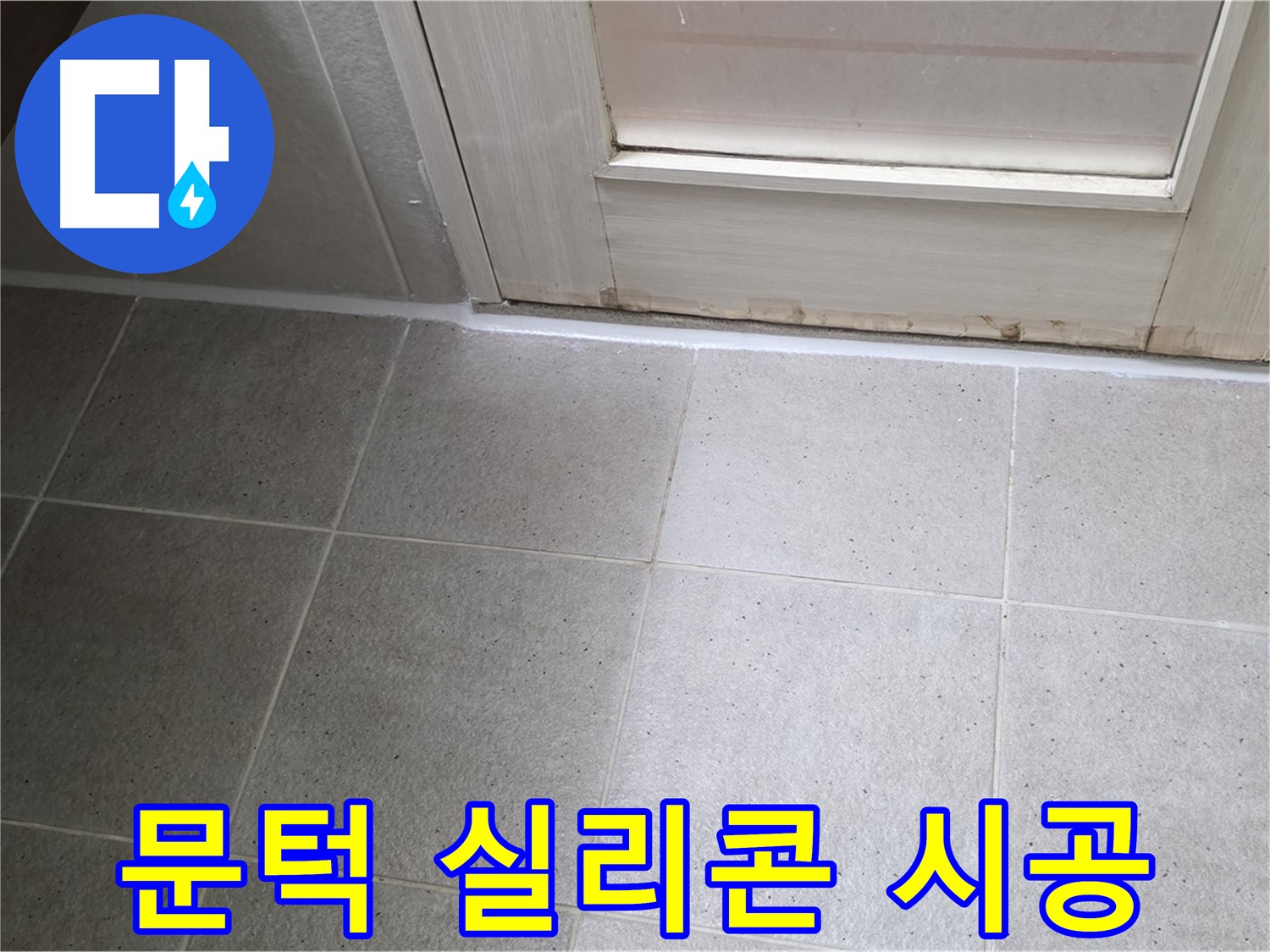 욕실 문턱 실리콘 시공 - 꼼꼼한 시공으로 물 샐 틈 없이 완벽하게!