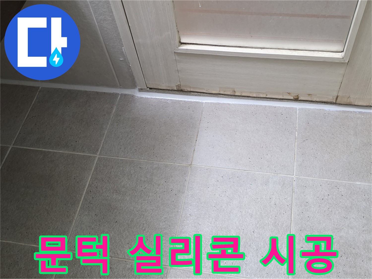 욕실 문턱 실리콘 시공 - 꼼꼼한 시공으로 물 샐 틈 없이 완벽하게!