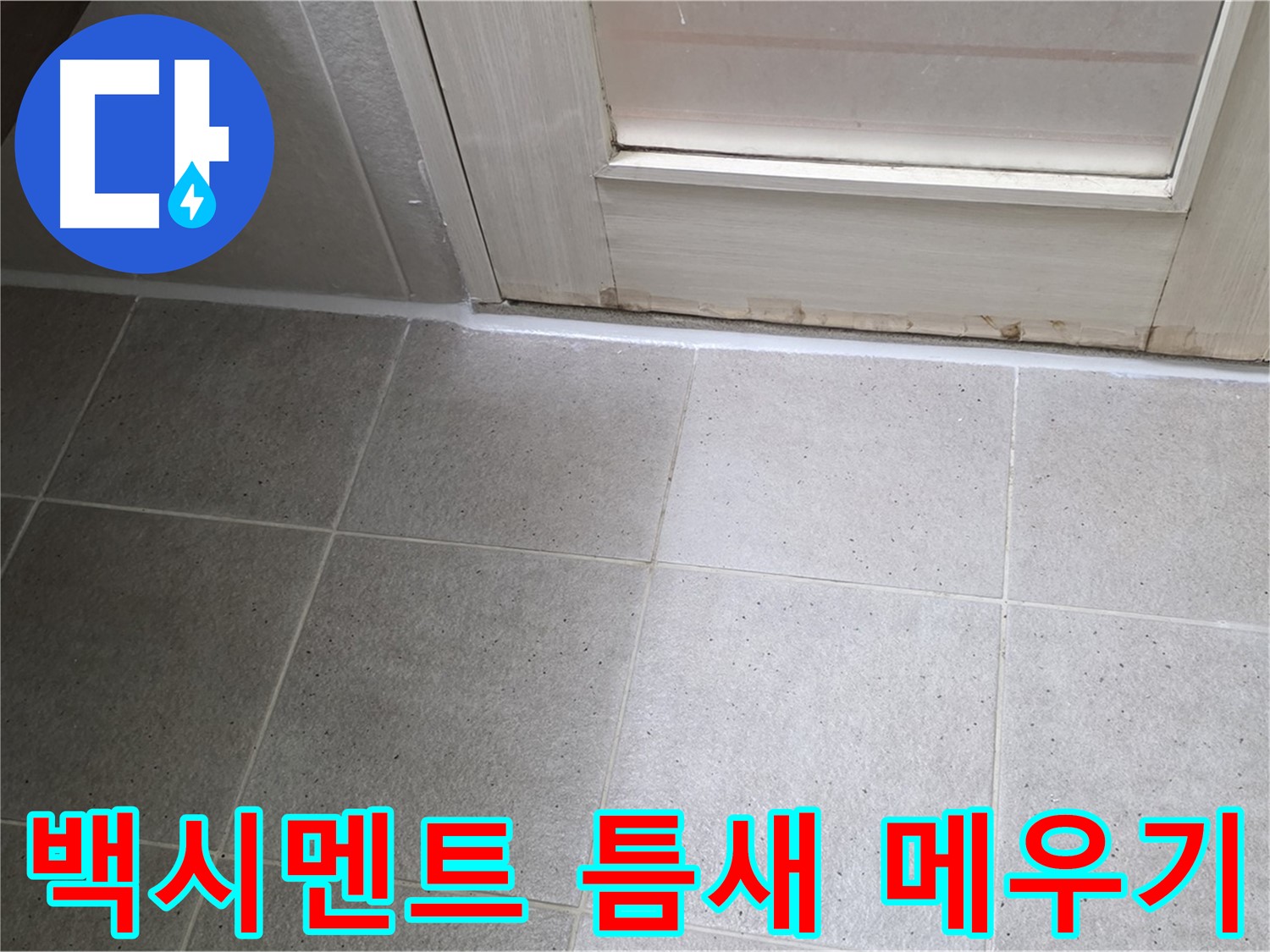 욕실 백시멘트 틈새 메우기 - 꼼꼼한 시공으로 누수를 완벽하게 차단했습니다.