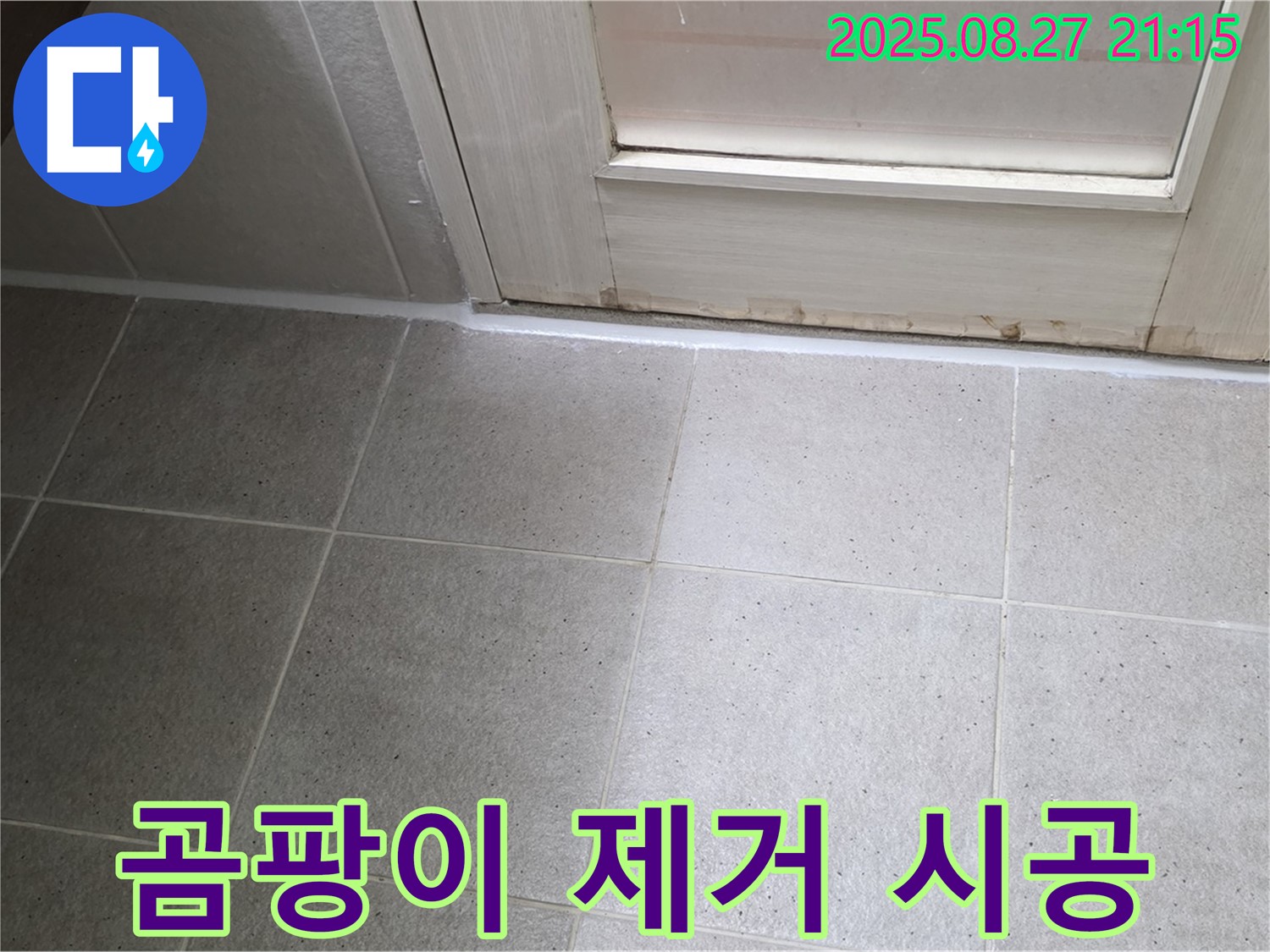 욕실 실리콘 곰팡이 제거 후 재시공 - 깨끗하고 쾌적한 욕실로 변신!