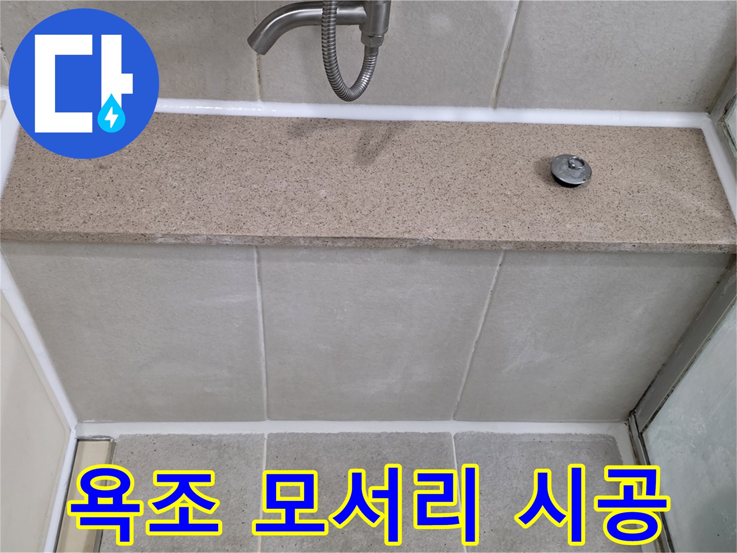 욕실 실리콘 누수 - 욕조 하단 모서리 꼼꼼한 실리콘 시공으로 해결!