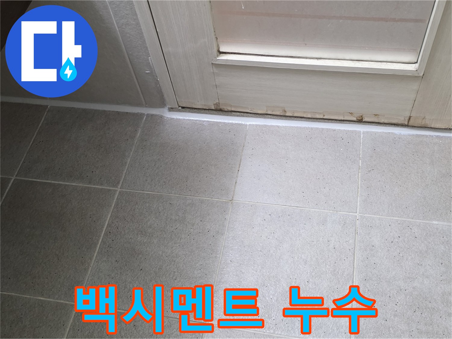욕실 타일 사이 백시멘트 누수 - 꼼꼼한 메꿈 작업으로 누수 문제를 해결했습니다.