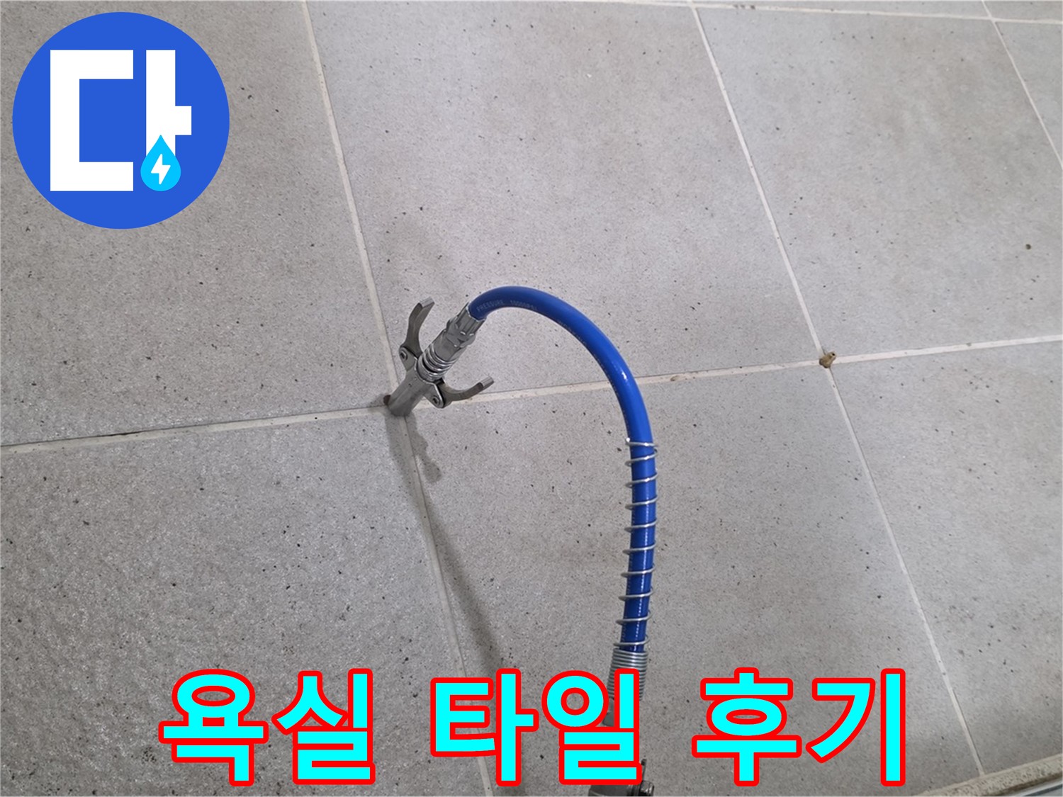 욕실 타일 틈새 누수 - 인젝션 시공 후 고객 만족 후기