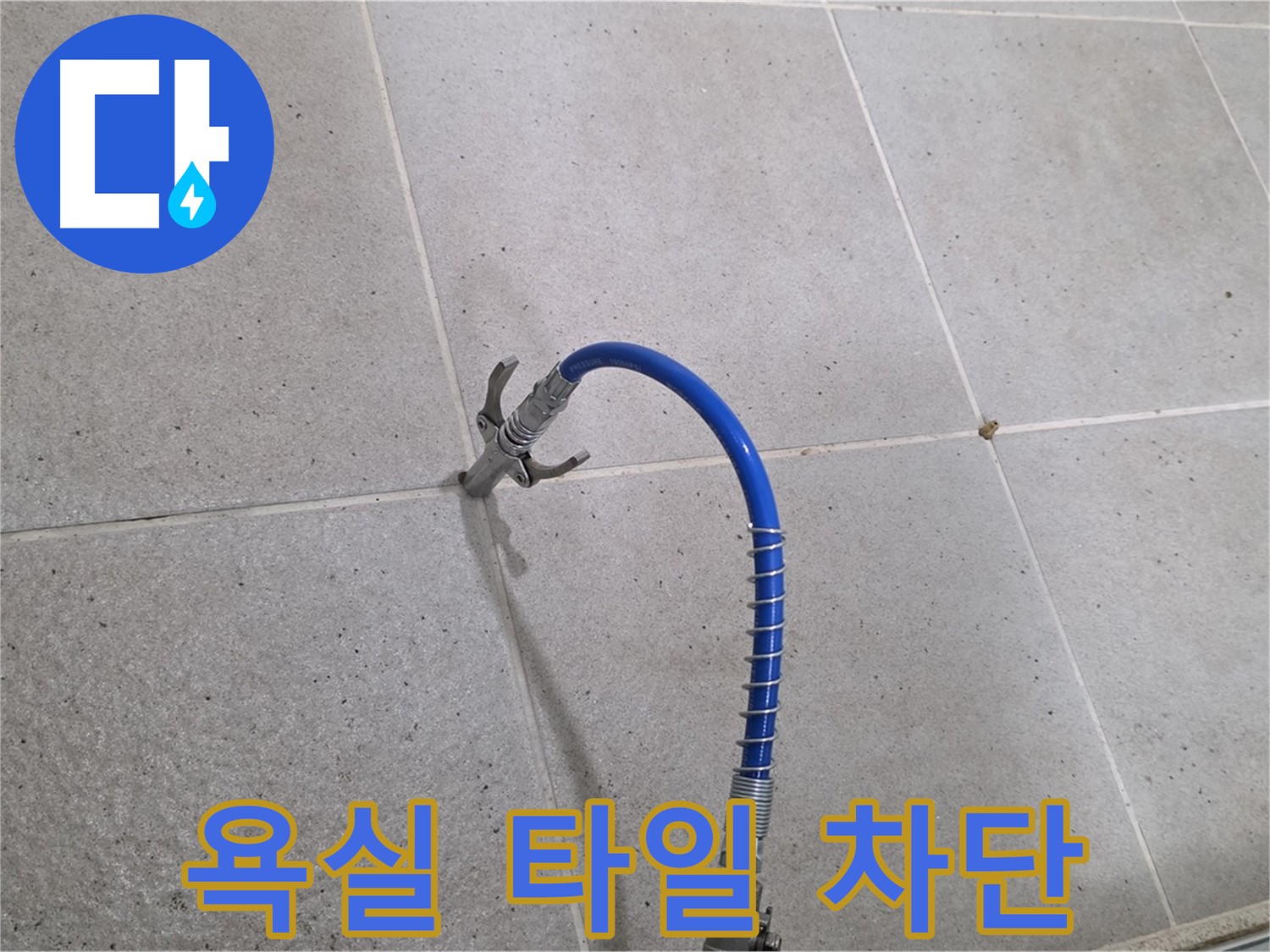 욕실 타일 틈새 누수 - 인젝션 시공으로 완벽 차단