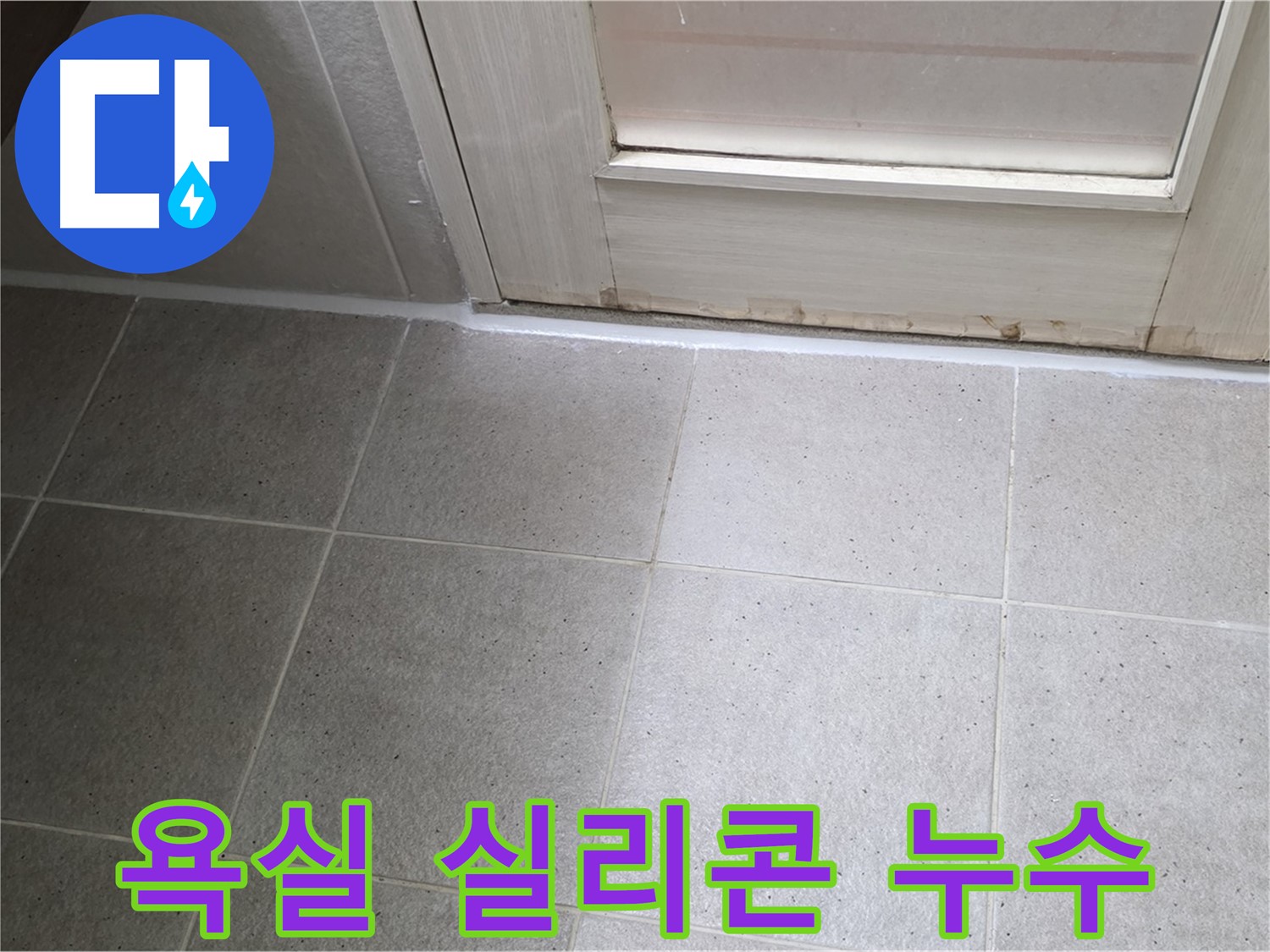 욕실 타일 틈새 실리콘 누수 - 꼼꼼한 보수 작업으로 누수 문제를 해결했습니다.