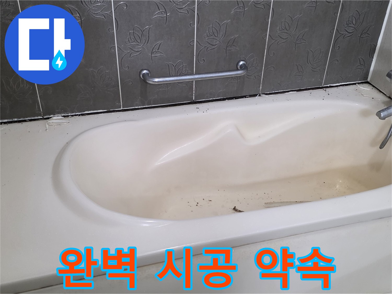 욕조 누수 문제를 완벽하게 해결하기 위해 - 꼼꼼하게 시공하는 전문가의 모습을 보여주는 사진입니다.
