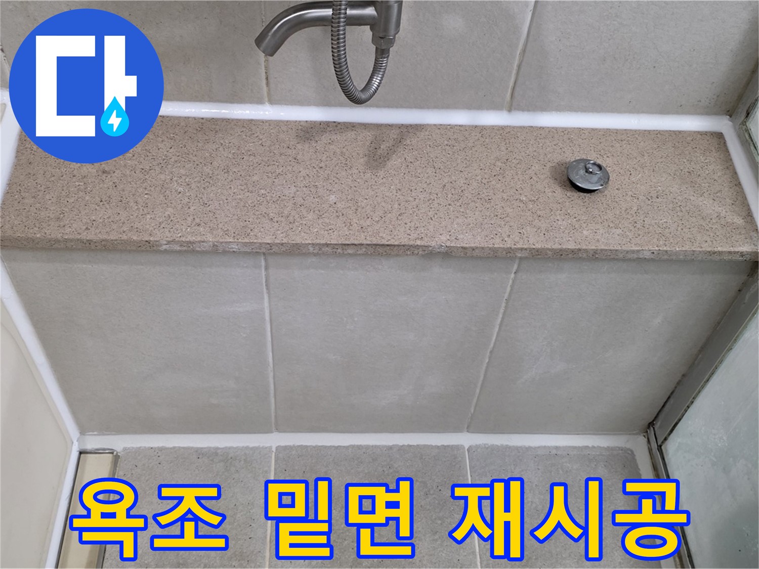 욕조 밑면 실리콘 재시공 - 꼼꼼한 시공으로 누수 걱정 끝!