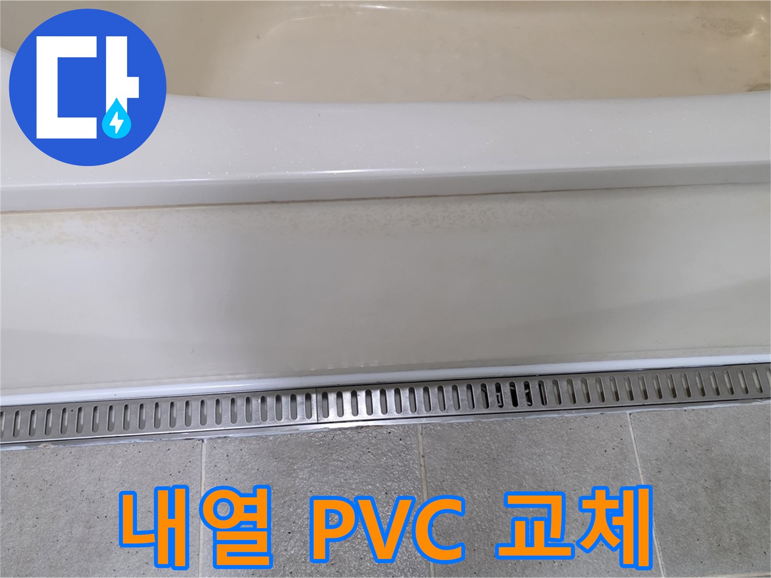 욕조 배수구 부속 부식 - 내열성 PVC 부속으로 교체하여 오래 사용