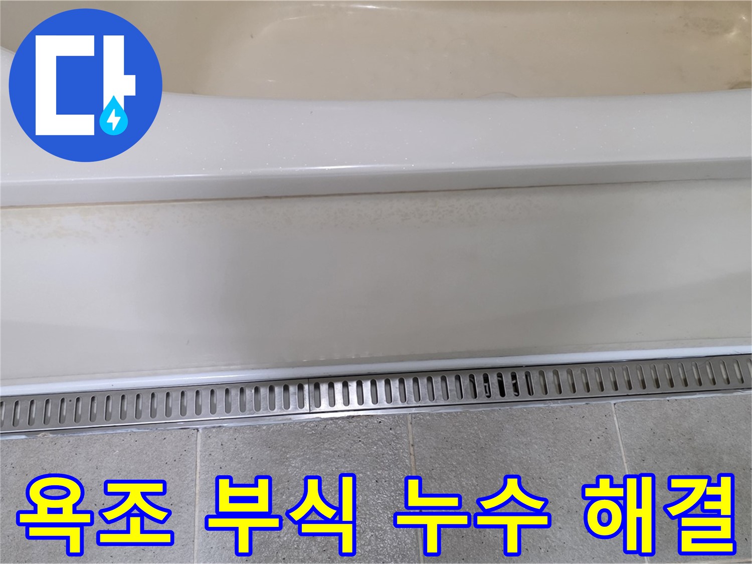 욕조 배수구 부식으로 인한 누수 해결 - 부식된 배수구 교체로 누수 문제 해결!