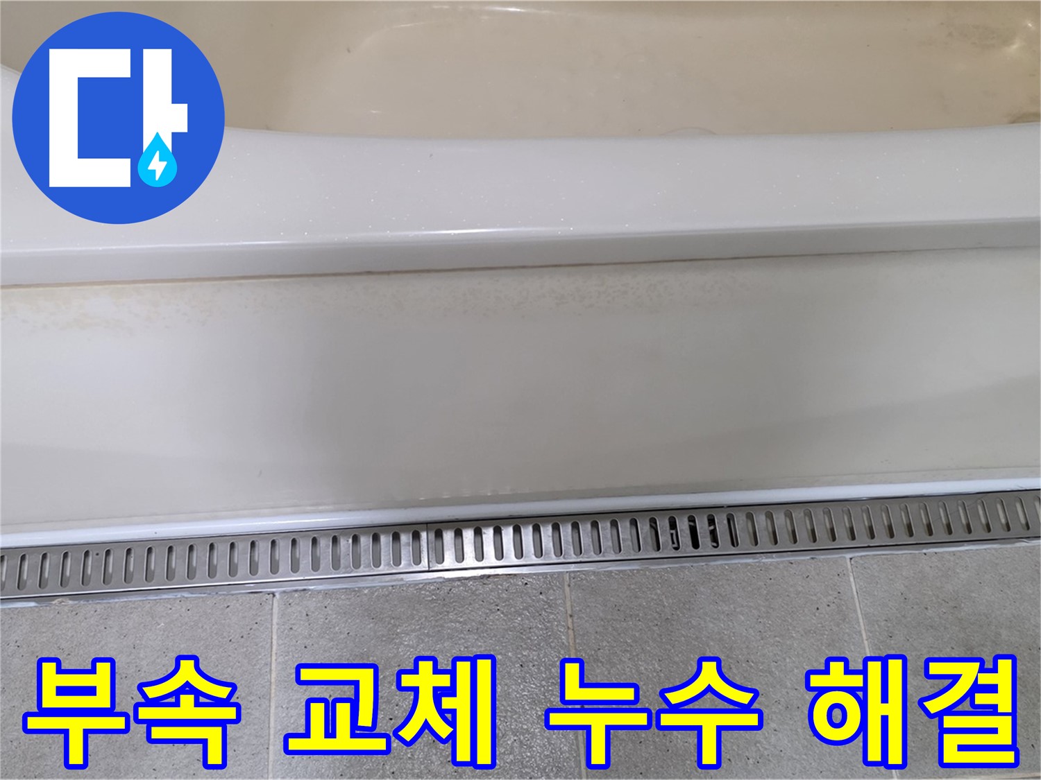 욕조 배수구 연결 부속 노후 - 새 부속으로 교체하여 누수 해결