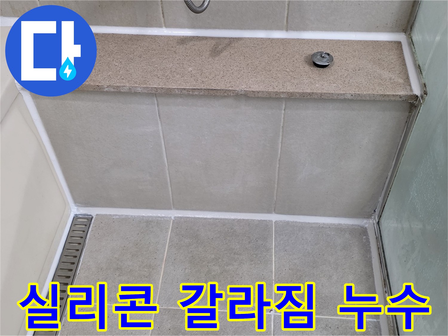 욕조 실리콘 갈라짐 누수 - 노후된 실리콘 제거 후 꼼꼼하게 재시공했습니다.