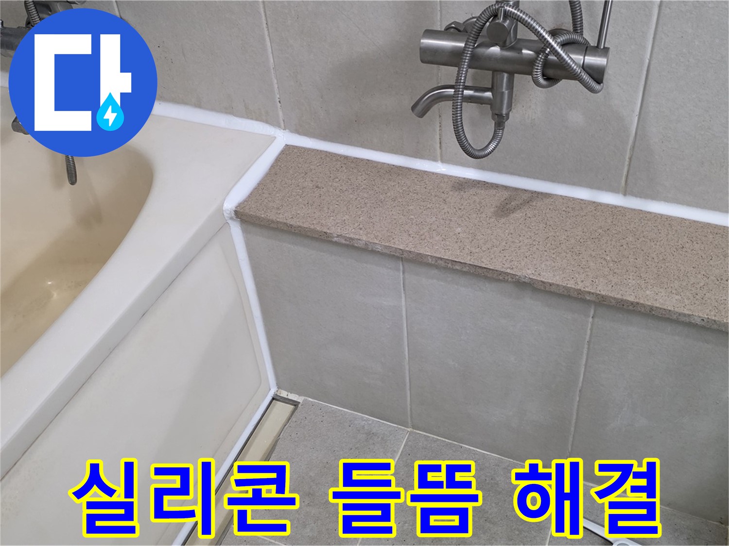 욕조 실리콘 들뜸 완벽 해결 - 숙련된 기술로 꼼꼼하게 시공합니다!