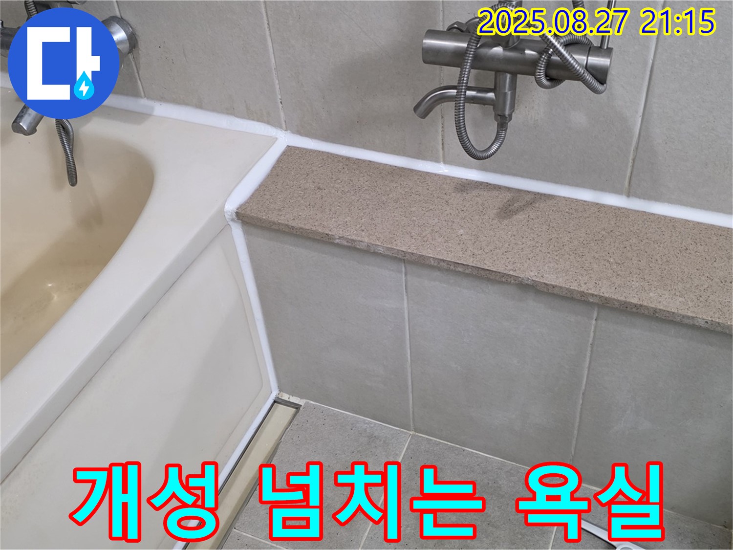 욕조 실리콘 시공 - 다양한 색상으로 개성 넘치는 욕실을 연출하고 특별한 공간을 만들어 보세요.