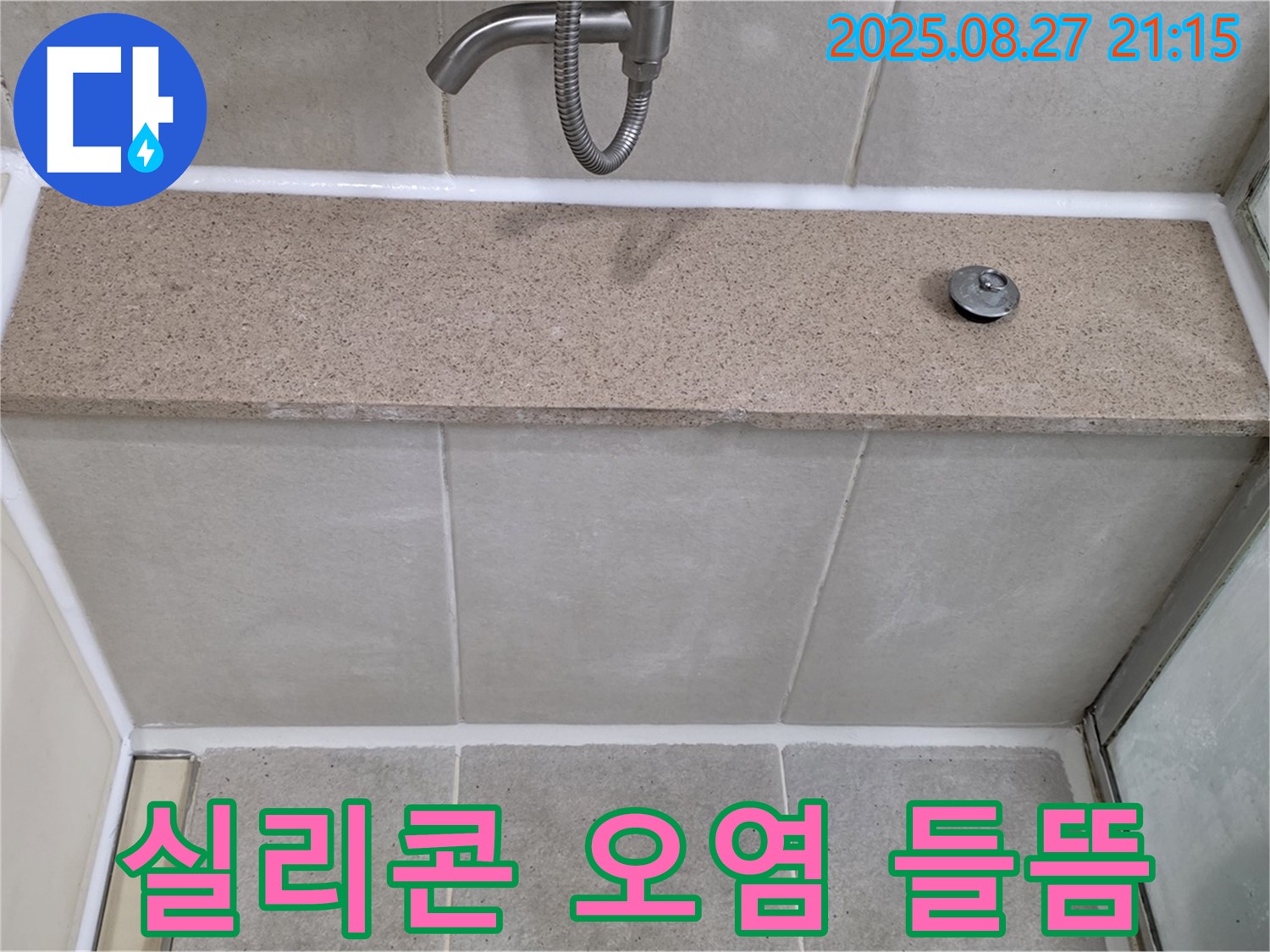욕조 실리콘 오염 및 들뜸 - 오염되고 들뜬 실리콘을 제거하고 꼼꼼하게 재시공하여 누수를 해결했습니다.