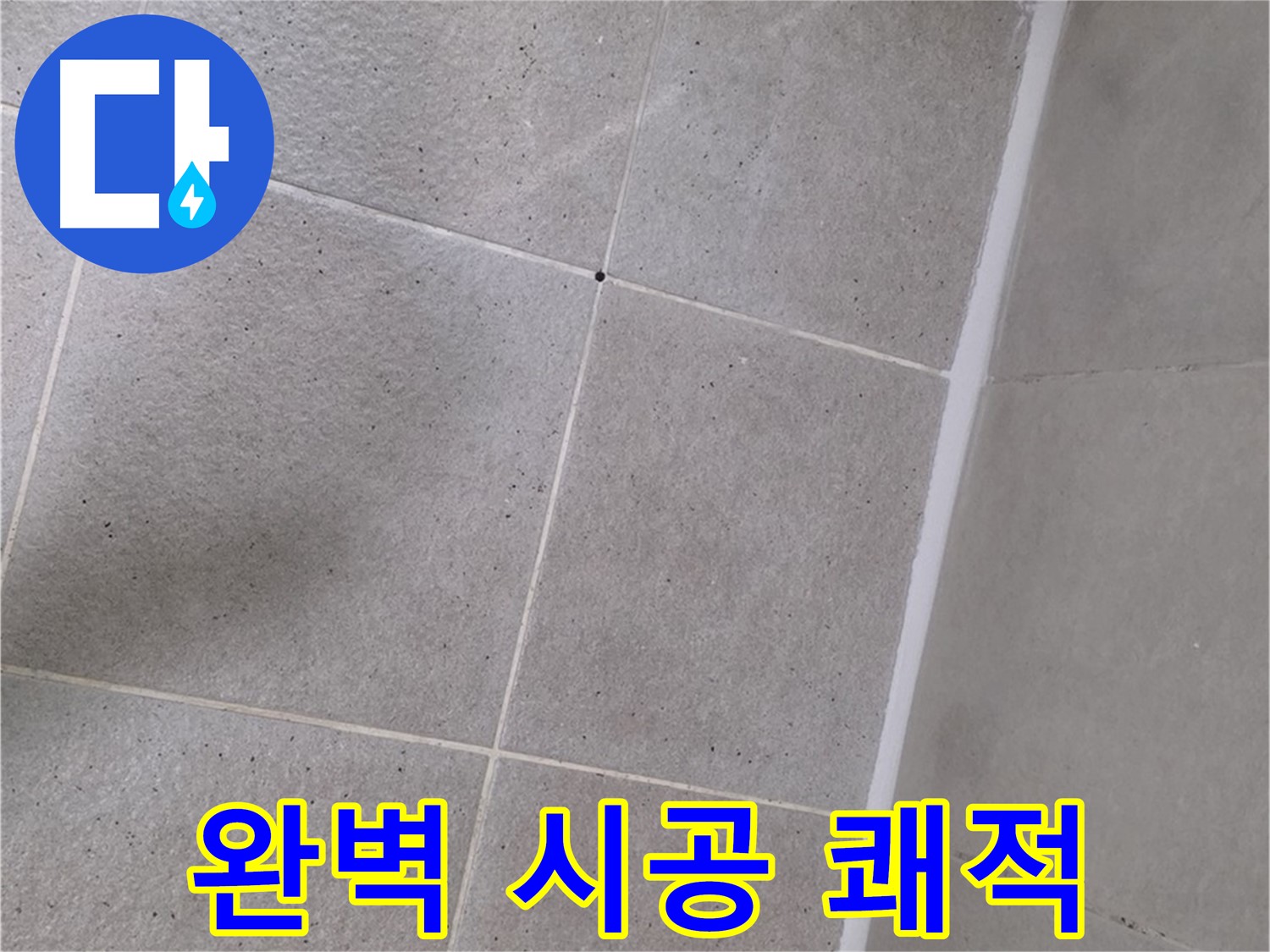 욕조 실리콘 완벽 시공 - 쾌적한 욕실 환경 완성
