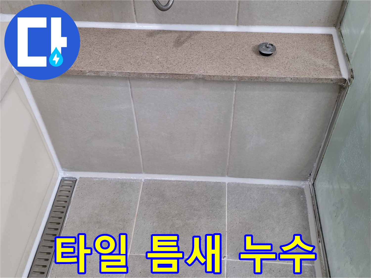 욕조 옆 타일 틈새 누수 - 꼼꼼한 실리콘 시공으로 완벽하게 해결했습니다.
