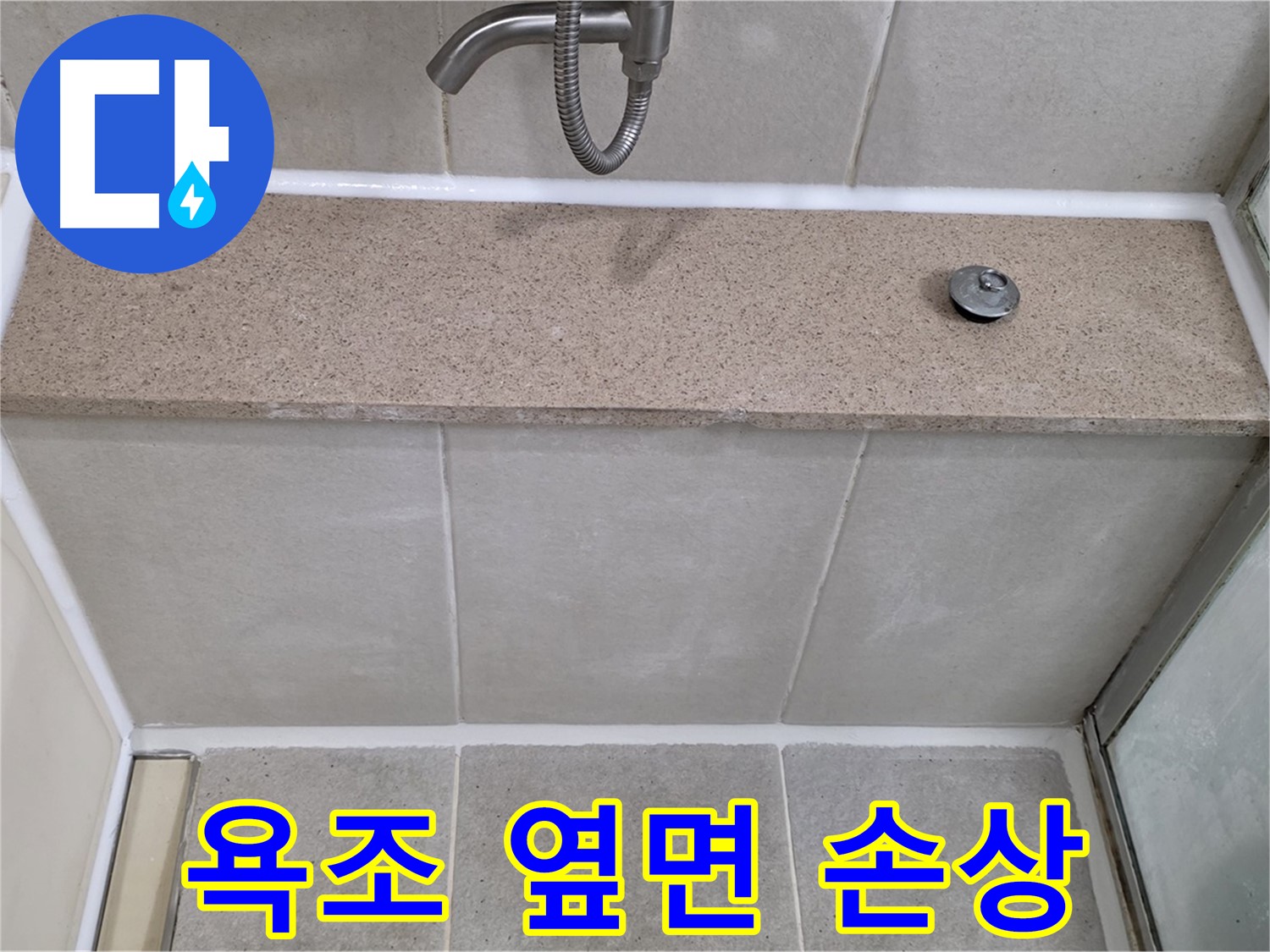 욕조 옆면 실리콘 손상 - 꼼꼼한 시공으로 완벽하게 해결!