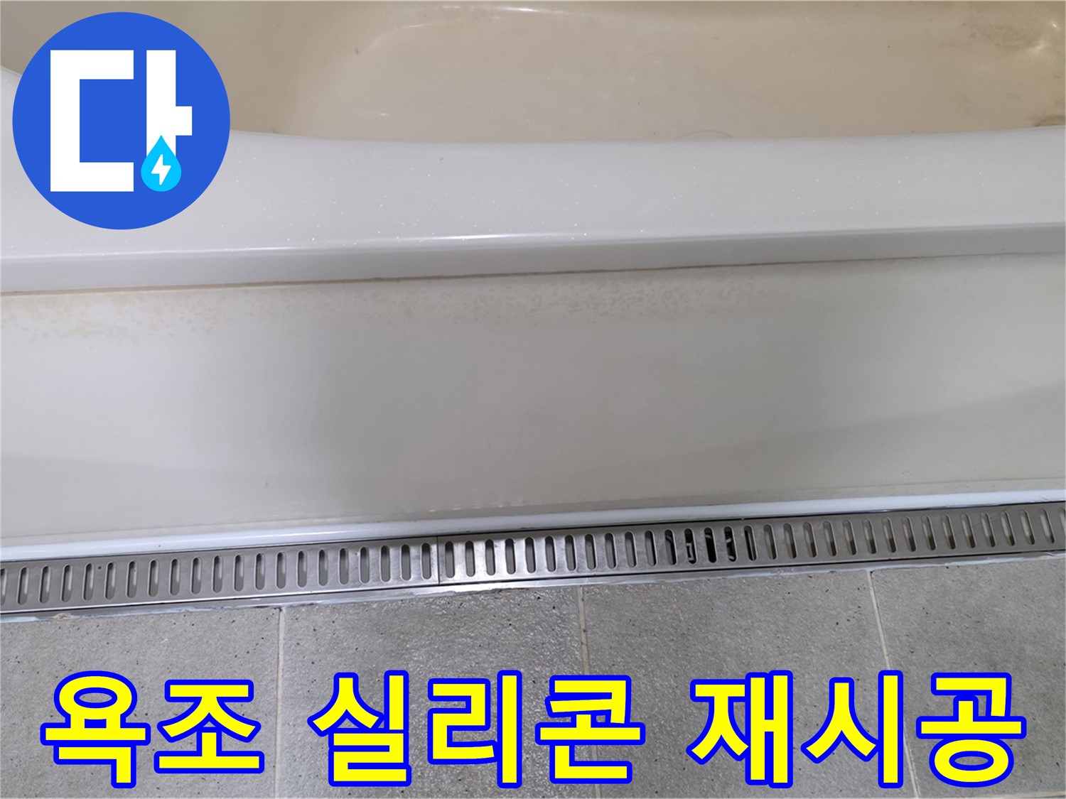 욕조 옆면 실리콘 재시공 - 낡은 실리콘 제거 후 꼼꼼하게 시공