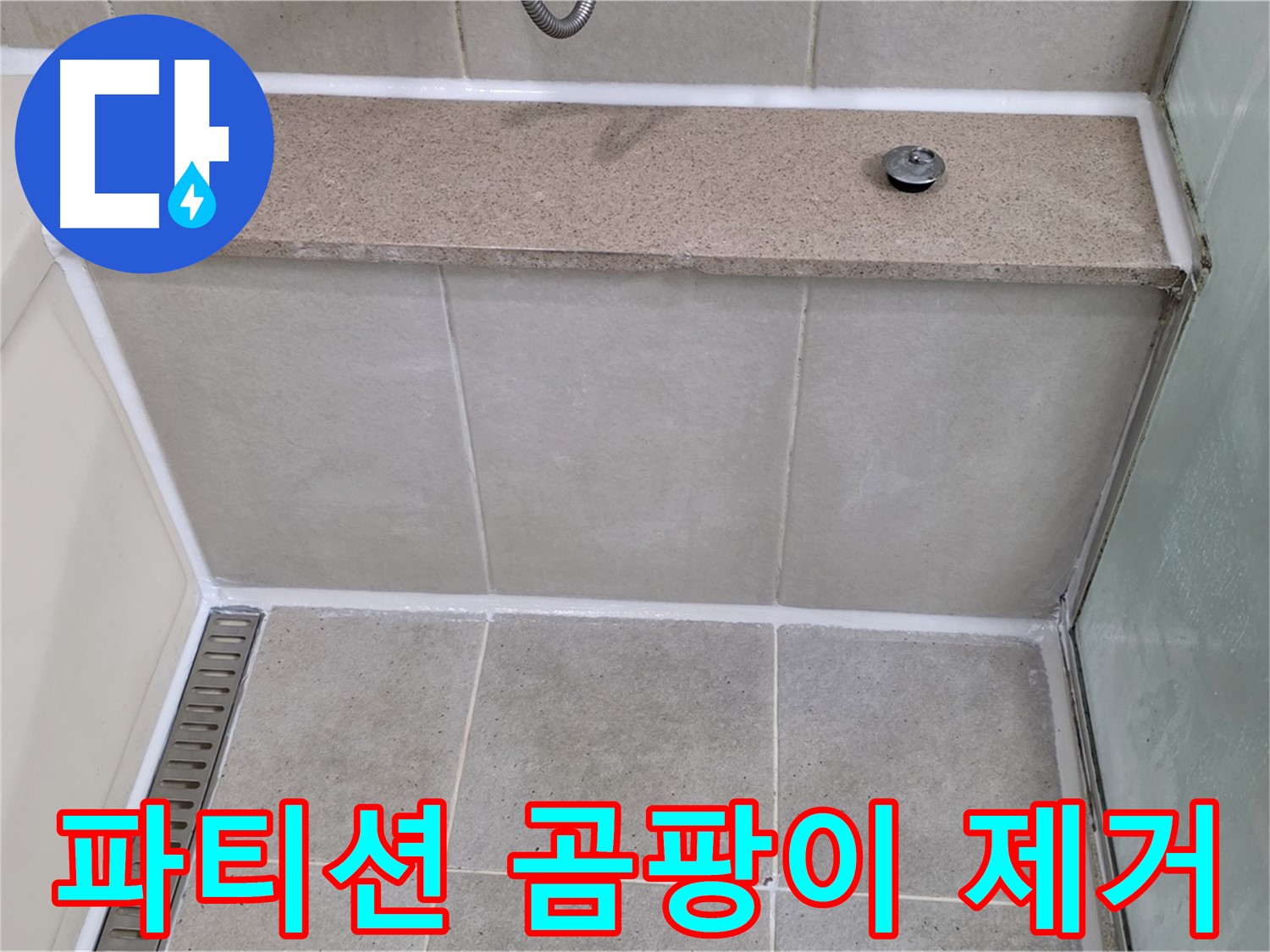 욕조 젠다이 샤워 파티션 곰팡이 제거 - 깨끗하게 재시공 완료!